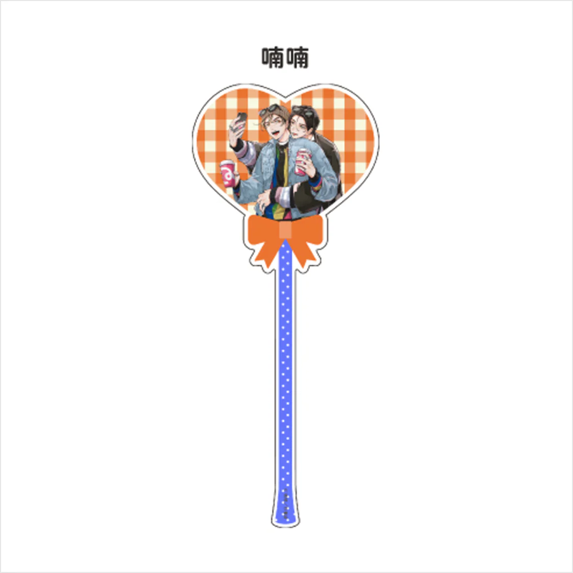 (Goods - Acrylic Stand) [Qpa LAND] Balloon-style Acrylic Stick / Nannan