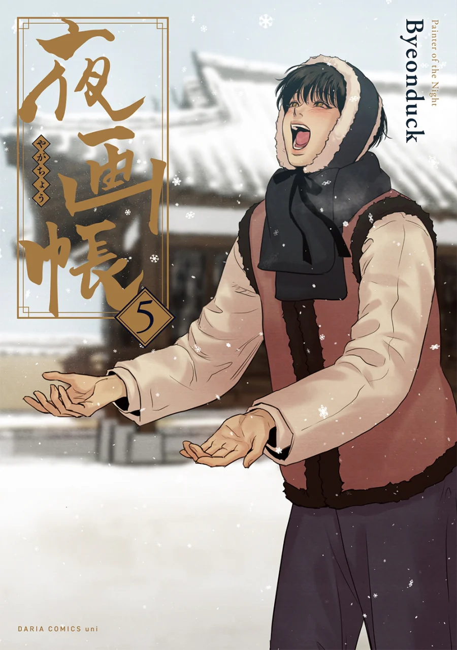[Painter of the Night] Vol.5 animate Exclusive Set